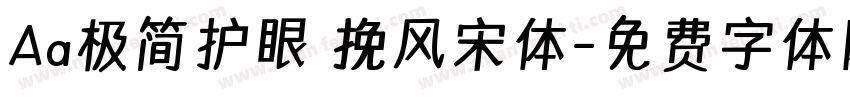 Aa极简护眼 挽风宋体字体转换